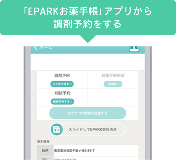 「EPARKお薬手帳」アプリから調剤予約をする