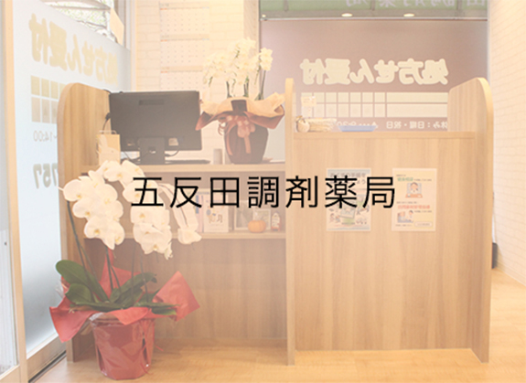 中延調剤薬局