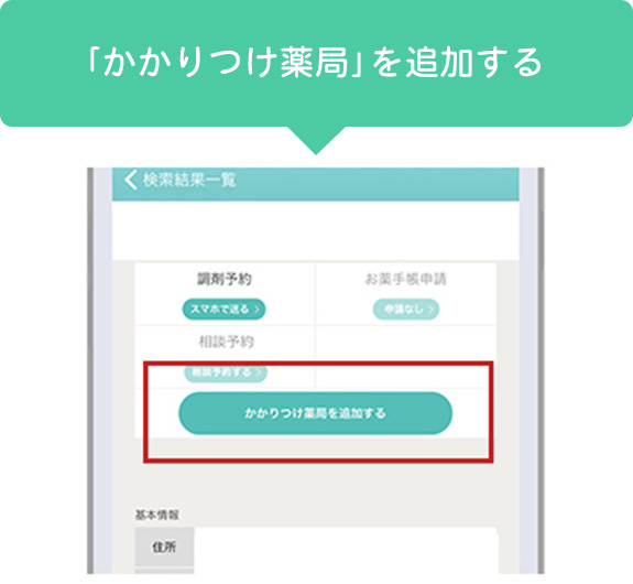 「かかりつけ薬局」を追加する