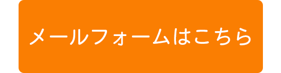 メールフォームはこちら