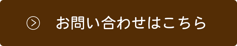 お問い合わせはこちら