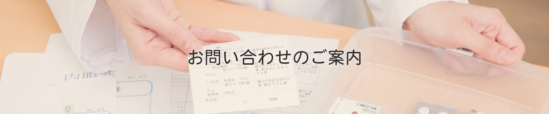 お問い合わせのご案内