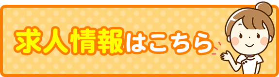 求人情報はこちら