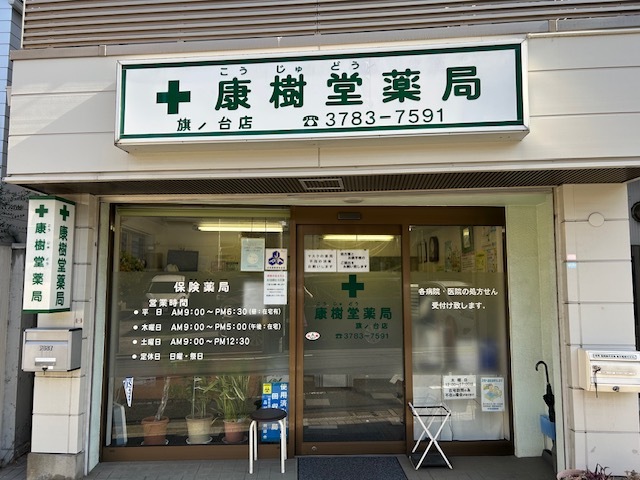 薬局紹介