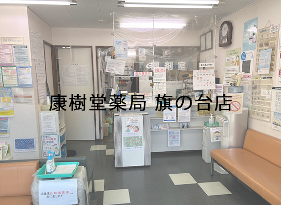 糀谷調剤薬局